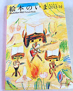 絵本のいま2013-14表紙