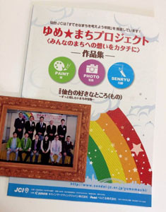 ゆめまち作品集